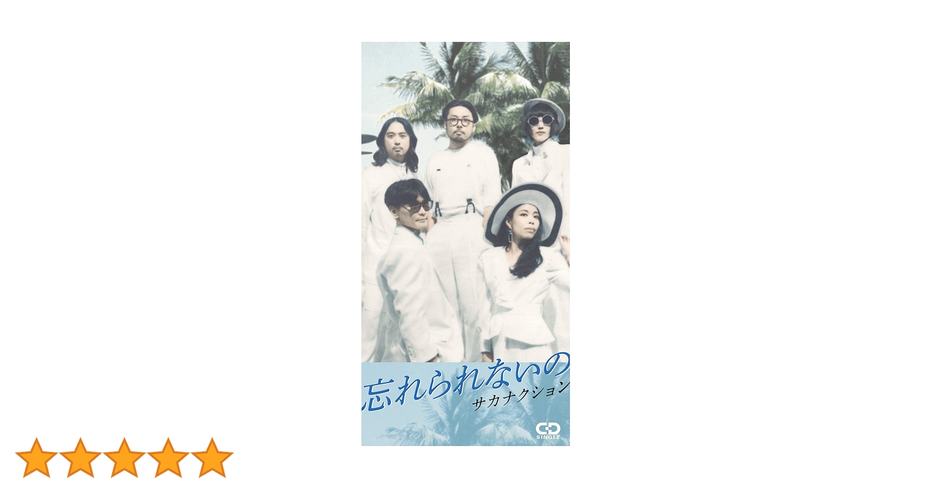 Amazon.co.jp: 忘れられないの/モス: ミュージック